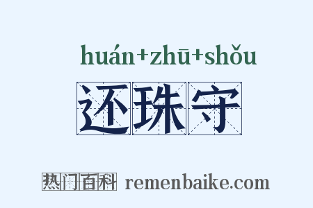 还珠守是什么意思的图片